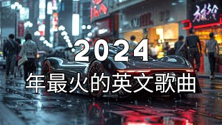 英文歌曲排行榜2024《 英文歌 2024》2024年最火的英文歌曲  English Soft Pop  用輕鬆的音樂迎接新的一天🎶20首好聽的歌曲【動態歌詞 】 [upl. by Elder]