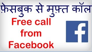 How to Make a Free Call from Facebook Facebook se Muft call kaise kare Hindi video by Kya Kaise [upl. by Laikeze]