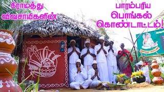 PONGAL CELEBRATION in Village by farmers  We celebrate Our Traditional Festival in Our Village [upl. by Judenberg139]