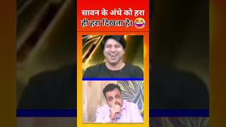 सावन के अंधे को हरा🌳 ही हरा दिखता है 🤣😂 vivekshrivastava newsdebate [upl. by Eda]