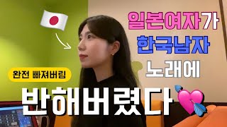 한국남자 노래가 일본여자 마음을 뒤흔들었다 🇯🇵 일본 가라오케 탐방 [upl. by Gibert]