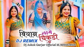 Biyan Lage Chikudi Dj Song  बियान लागे चिकुडी  राजस्थानी न्यू सॉन्ग 2025  biyan lage chikudi [upl. by Katzen]