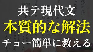 共テ現代文、ガチで伸びる必殺解法を教えます [upl. by Romaine61]