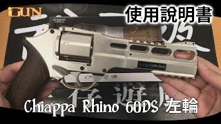 Chiappa Rhino 60DS 左輪 CO2槍 台南 武星級 Airsoft サバイバルゲーム  左輪槍轉輪手槍短槍玩具槍BB槍犀牛城市獵人 [upl. by Llenad]