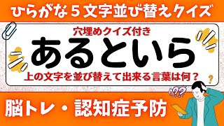 🌻 脳トレ 🌻 ひらがな並び替えamp穴埋めクイズに挑戦！老化予防に最適な動画【ひらめき問題】 [upl. by Champaigne934]