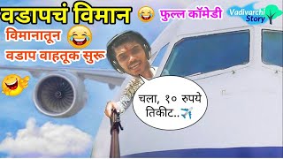 Aeroplane transport । वडापचं विमान 😂Direct to home service  vadivarchi story  funnycomedy video [upl. by Aiblis534]