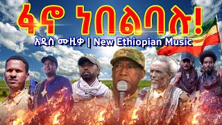 Fano Nebelbalu  ፋኖ ነበልባሉ  New Ethiopian Music 2024 Official Video  ethiopia ፋኖ amhara fano [upl. by Aicrop401]