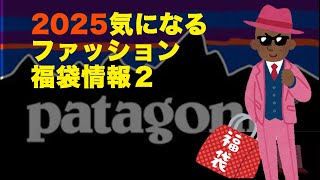 【2025福袋】気になるファッション福袋 サンデーマウンテン 即完売福袋（patagonia福袋）tictac福袋【HAPPYBAG LUCKYBAG】 福袋2025 [upl. by Fidole931]