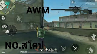 HighlightFreeFire AWM NOสโคป [upl. by Kosel]