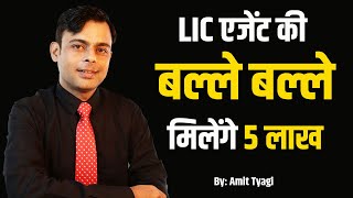 LIC एजेंट को मिलेंगे 5 लाख  LIC Agent gratuity eligibility in hindi  By Amit Tyagi [upl. by Etolas]