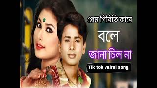 প্রেম পিরিতি কারে বলে জানা ছিল না  Tik tok vairal song  Rongila maiya re  Shofif uddin [upl. by Ynneg]