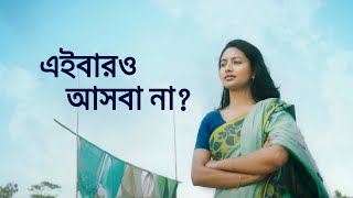 স্বপ্ন যাবে বাড়ি ২০২৪  Shopno Jabe Bari 2024 [upl. by Koziara]