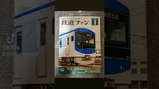 ついに購入！鉄道ファン2025年1月号 [upl. by Magnusson]