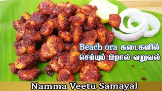 Hotel Prawn fry recipe in tamil  Beachside shop prawn varuval இறால் வறுவல் இப்புடி செஞ்சு பாருங்க [upl. by Geraldine287]