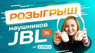 Розыгрыш беспроводных наушников JBL [upl. by Desdamonna]