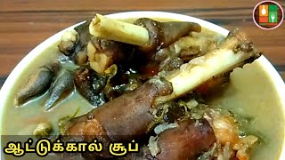 Attukal Soup in Tamil  Healthy Mutton Leg Soup Recipe in Tamil  UmmU Samayal [upl. by Humo886]