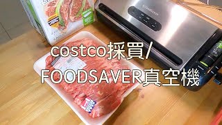 costco必買costco牛肉分裝好市多美國FoodSaverFM3941家用真空包裝機COSTCO 優惠購入真空袋 [upl. by Uolymme]