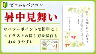 【暑中見舞い】オシャレなハガキもこの方法でカンタン作成！【パソコン初心者】 [upl. by Petronilla]