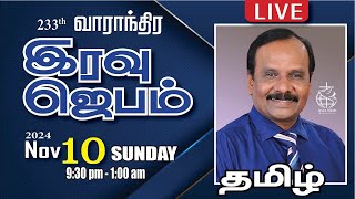 🔴 🅻🅸🆅🅴 233th Weekly NIGHT PRAYER  TAMIL  DAY  1687  Bro GPS Robinson [upl. by Inahet]