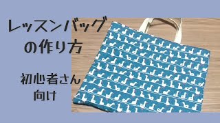 簡単！！シンプルに作る！！【レッスンバッグ作り方】裏地付き ポケット付き 柄に向きがあっても作れます 入園、入学準備 [upl. by Glenn850]