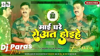 Dj Malaai Music माई घरे रोवत होंइहे Malaai Music Hard Bass Toing Mix Mayi Ghare Rowat Pawan Singh [upl. by Eiramasil]