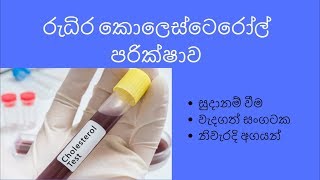 Blood Cholesterol Test Sinhala  Cholesterol sinhala  High Blood pressure  Medical tests Sl notes [upl. by Libove]