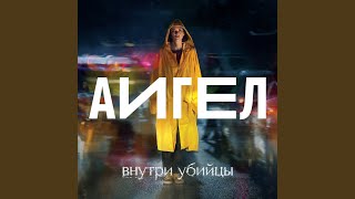 Эта вода живая OST «Внутри убийцы» [upl. by Vevina39]