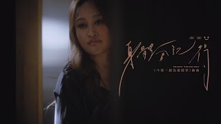 JiaJia家家  身體會記得 Body Memory  Official Music Video（影集《今夜一起為愛鼓掌》插曲） [upl. by Doughman580]