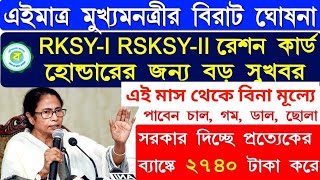 RKSYI Ration Card Facility RKSYII Ration card Facility I Mamta Banarjees Announcement on Lockdown [upl. by Wagner559]