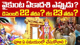 వైకుంట ఏకాదశి ఎప్పుడు డిసెంబర్ 22 లేక 23  Vaikunta Ekadasi 2023 Date amp Time  Bhakthi Samacharam [upl. by Stoat]