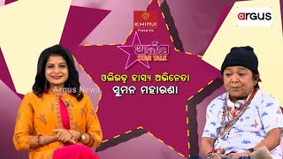 Star Talk With ଓଲିଉଡ ହାସ୍ୟ ଅଭିନେତା ସୁମନ ମହାରଣା  Ollywood Comedian Actor Suman Maharana  Argus News [upl. by Mavilia]