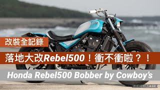 改裝全紀錄  Rebel500落地大改！都來了不衝嗎？！ Custom build Honda Rebel 500 Bobber by Cowboys Company [upl. by Nunnery]