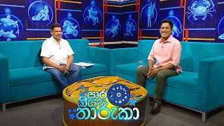 Paara kiyana tharuka  පාර කියන තාරුකා   17th April 2023 [upl. by Eegnat]