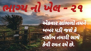 ભાગ્ય નો ખેલ  ૨૧ gujarati motivational story gujjumotivational [upl. by Sumer583]