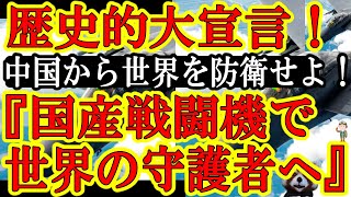 【歴史的大宣言だぁ！日本政府『戦闘機の海外輸出だ！東アジア各国に輸出し中国武力攻勢から世界を守るんだ！』】日本政府の壮大な目的！戦闘機にパトリオット！日本産の防衛装備品で東アジアを中国共産党から守るん [upl. by Anama]