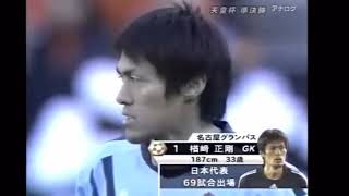 感動をありがとう 楢崎正剛引退 特集 名古屋グランパスサッカー [upl. by Brosy]