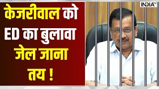 ED summons Arvind Kejriwal  केजरीवाल को ED का बुलावा जेल जाना तय  Delhi excise policy case [upl. by Eleynad]