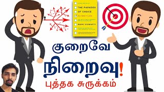 குறைவே நிறைவு  The Paradox of Choice  Puthaga Surukam [upl. by Weirick]