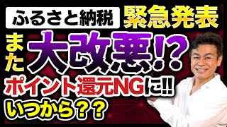 【ふるさと納税】大改悪ふるさと納税ポイント禁止の告知について詳細解説します ふるさと納税 ふるさと納税ポイント禁止 ふるさと納税仕組み [upl. by Almeria]