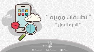 تطبيقات مميزة quot الجزء الاول quot  💡 [upl. by Calvin]