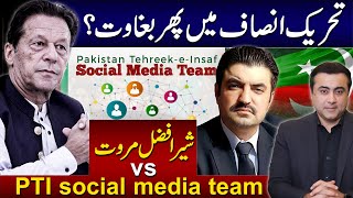 Mutiny in PTI again  Sher Afzal Marwat vs PTI social media team  Mansoor Ali Khan [upl. by Onit]