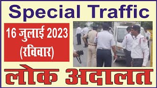 Special Traffic Lok Adalat 16 July 2023  विशेष यातायात लोक अदालत 16 जुलाई 2023 [upl. by Hsreh116]