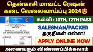 Tenkasi ration job recruitment 2024  tn ration shop notification 2024  ration job 2024 [upl. by Orban]