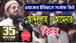 কি আজিব বয়ান আব্দুল্লাহ ও আমেনার বিবাহ মাওলানা ইলিয়াছুর রহমান জিহাদী iliasur rahman zihadi waz 2018 [upl. by Tedd633]