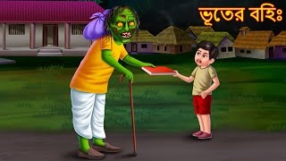 ভূতের বহিঃ  Bhuter Bohi  Bangla Bhoot Cartoon  Bhuture Golpo  Dynee Bangla Golpo  Bengali Story [upl. by Sension]