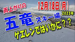 12月18日 雨上がりの五竜スキー場 ゲレンデはいかに？ [upl. by Jezabella]