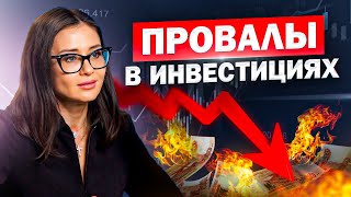 КАК НЕ ПОТЕРЯТЬ СВОИ ДЕНЬГИ Разбор основных ошибок при инвестировании [upl. by Maxy371]