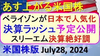 米国株の株式投資。ベライゾンの決算がNISAで人気。スリーエムの決算。決算ラッシュのスケジュール～あす上がる株米国版July 28 2024。最新のアメリカ株価と株式投資。高配当株やデイトレ情報も [upl. by Ahsinaj]