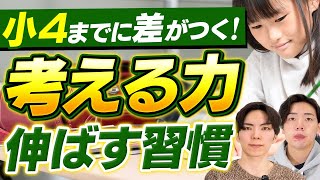 小学4年生までに育てたい「考える力」を伸ばす習慣TOP5 [upl. by Canotas]