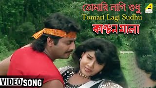 Tomari Lagi Sudhu  Kanchan Mala  Bengali Movie Song  Sabina Yasmin [upl. by Noremmac]